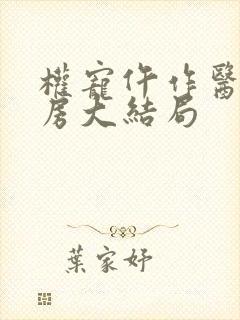 权宠仵作医妃圆房大结局