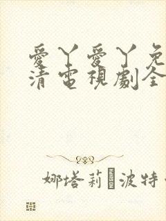 爱丫爱丫免费高清电视剧全集