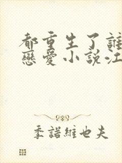 都重生了谁还谈恋爱小说江勤