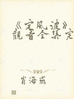 《定风波》免费观看全集完整版36集