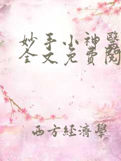 妙手小神医陈阳全文免费阅读