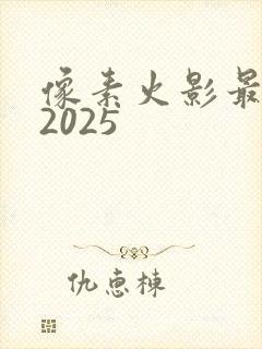 像素火影最新版2025