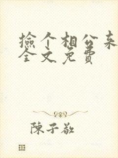 捡个相公来种田全文免费