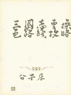 三国志曹操传红色路线攻略