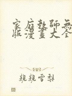 家庭教师无删减版漫画大全免费观看