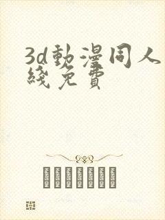 3d动漫同人在线免费