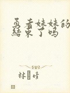 勇者妹妹的冒险结束了吗