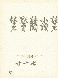 林默语小说全文免费阅读免费