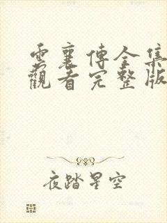 云襄传全集免费观看完整版