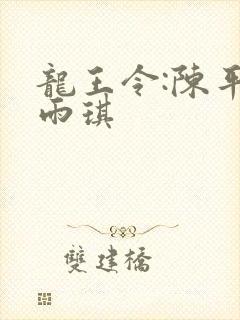 龙王令:陈平苏雨琪