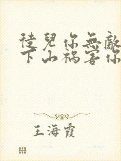 徒儿你无敌了,下山祸害你未婚妻吧完结