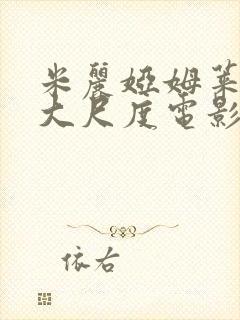 米丽娅姆莱昂内大尺度电影