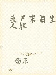 丧尸末日生存真人版