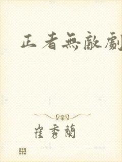 正者无敌剧情