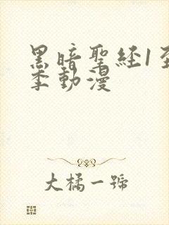 黑暗圣经1至6季动漫