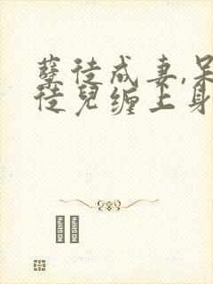 孽徒成妻,呆萌徒儿缠上身