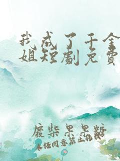 我成了千金大小姐短剧免费观看