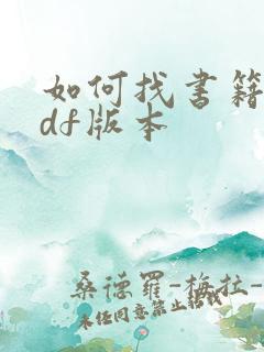 如何找书籍的pdf版本