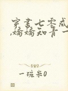 穿书七零成炮灰,娇娇知青一勺烩