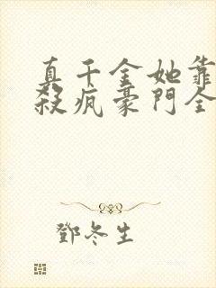 真千金她靠玄学杀疯豪门全部章节