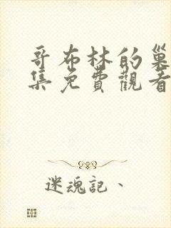 哥布林的巢穴3集免费观看