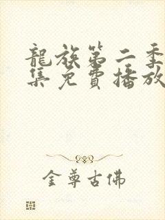 龙族第二季第8集免费播放