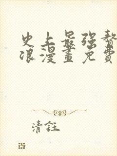 史上最强赘婿沈浪漫画免费下拉式