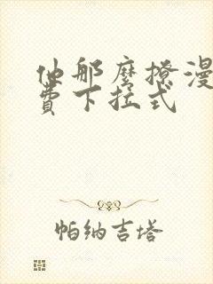 他那么撩漫画免费下拉式