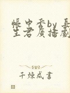 帐中香by 长生君广播剧
