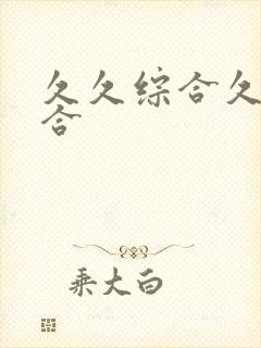 久久综合久色综合