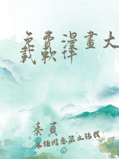 免费漫画大全下载软件