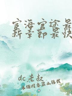 宦海官途最新更新章节最快的小说'