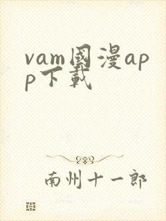 vam国漫app下载