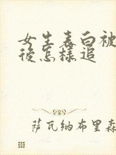 女生表白被拒绝后怎样追