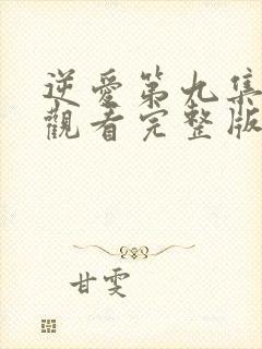 逆爱第九集免费观看完整版