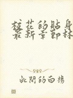 校花的贴身高手最新章节林逸