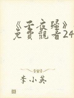 《子夜归》全集免费观看24集