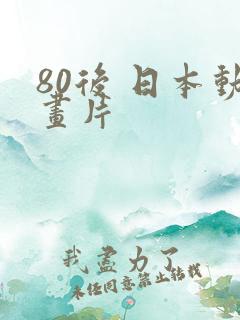 80后 日本动画片