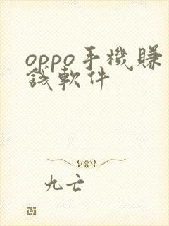 oppo手机赚钱软件