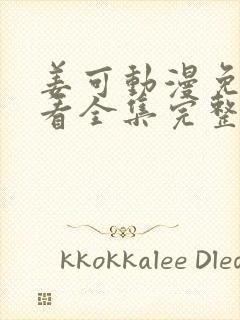 姜可动漫免费观看全集完整版