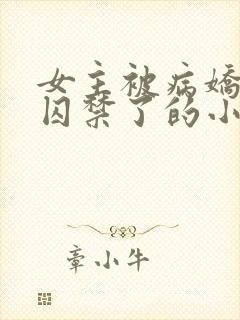 女主被病娇学弟囚禁了的小说