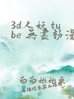3d人妖 tube 无尽动漫
