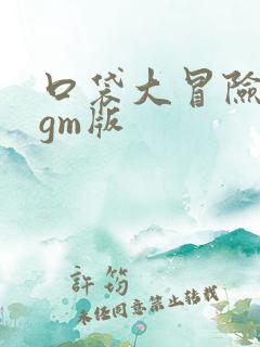 口袋大冒险游戏gm版