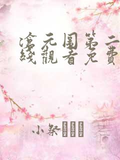 沧元图第二季在线观看免费动漫66集