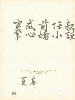 穿成前任叔叔的掌心娇小说下载