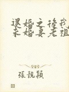 退婚之后我娶了未婚妻老祖