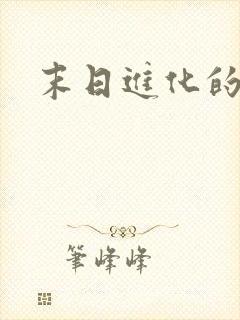 末日进化的小说