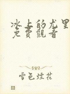 冰上的尤里漫画免费观看