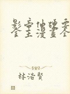 影帝他硬要当我金主漫画全集