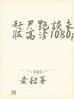 赶尸艳谈未删减版高清1080p